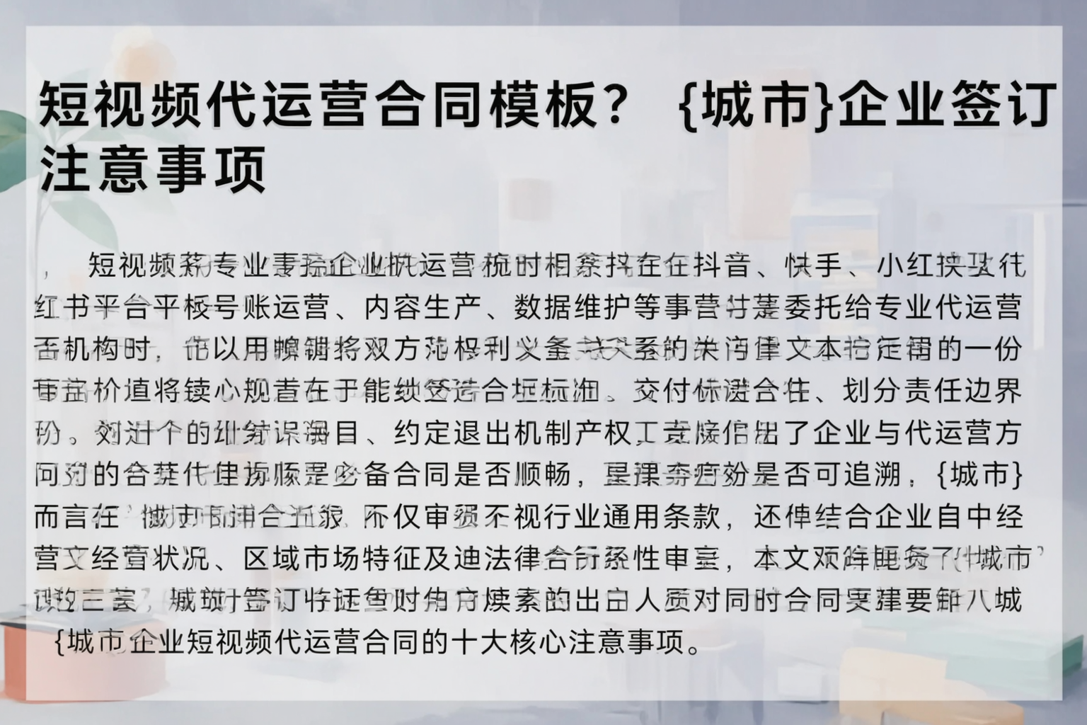 短视频代运营合同模板？红河企业签订注意事项