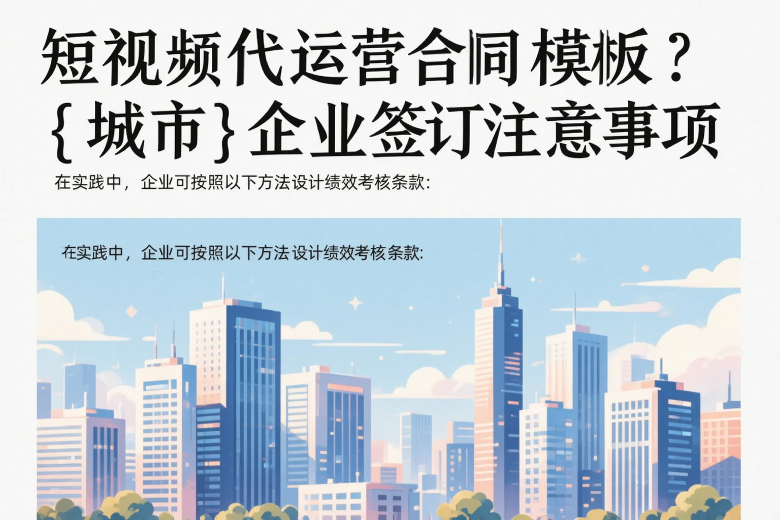 短视频代运营合同模板？红河企业签订注意事项