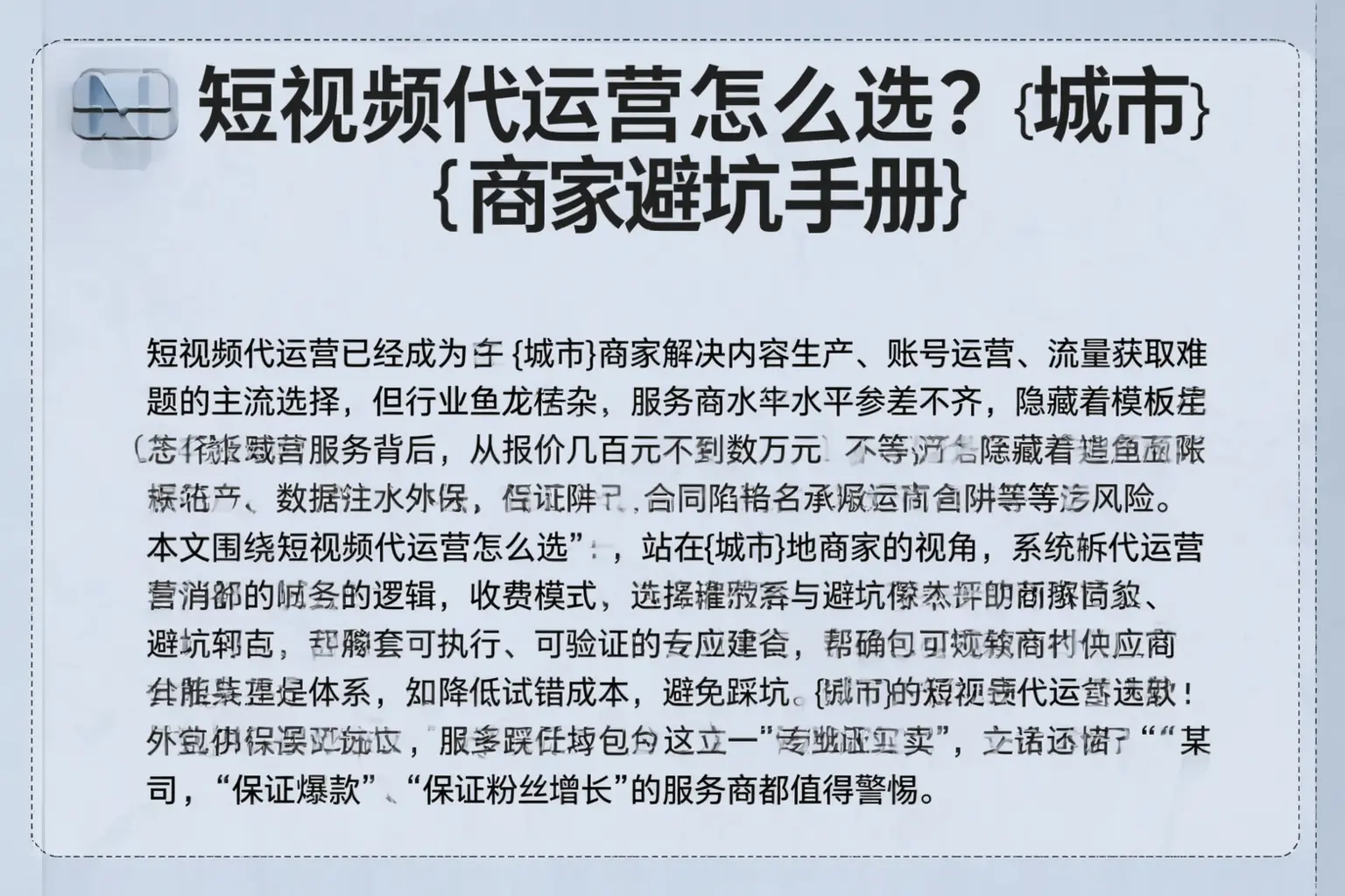 短视频代运营怎么选？红河商家避坑手册