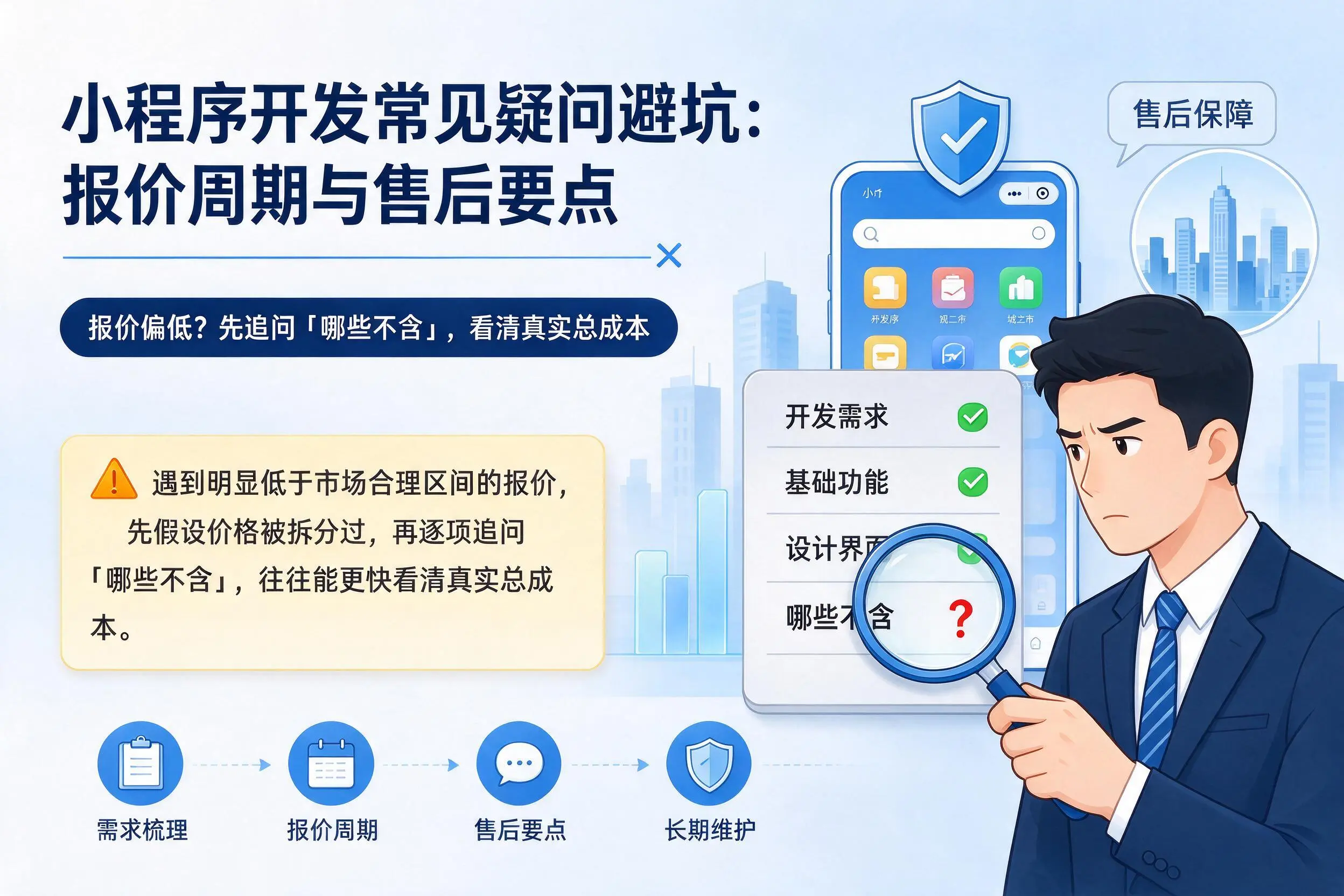 红河小程序开发常见疑问避坑：报价周期与售后要点